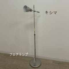 展示品★ キシマ フロアランプ スタンドライト スポット 133cm レトロ 展示品☆ キシマ フロアランプ スタンドライト スポット 133cm レトロ