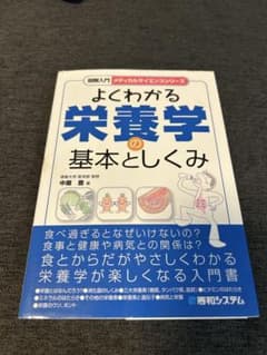 よくわかる栄養学の基本としくみのサムネイル