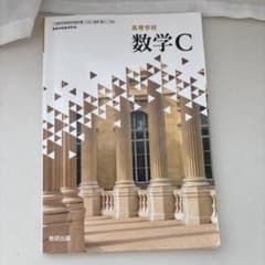 数学C 高等学校 数研出版のサムネイル