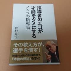 指導者のエゴが才能をダメにする ノムラの指導論のサムネイル