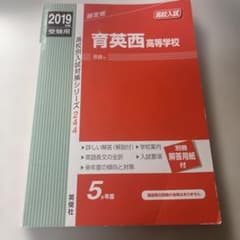 育英西高等学校 赤本 2019年版のサムネイル