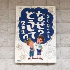 なぜ?どうして? : たのしい!科学のふしぎ 2年生のサムネイル