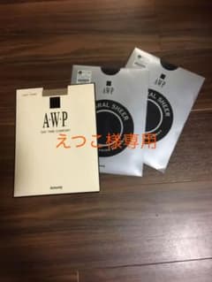 アムウェイストッキング ３足セット値下げ中のサムネイル