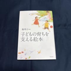 子どもの育ちを支える絵本のサムネイル