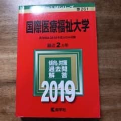 国際医療福祉大学 2019年版 問題集のサムネイル