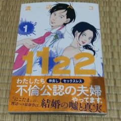 １１２２ いいふうふ 渡辺ペコのサムネイル