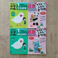 くもん、文理の小1国語ドリル 4冊セットのサムネイル