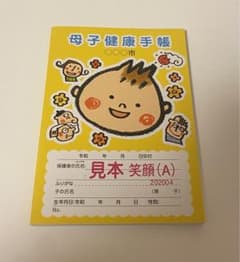 母子手帳見本のサムネイル