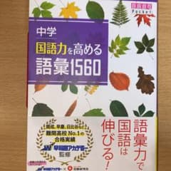 中学国語力を高める語彙1560のサムネイル