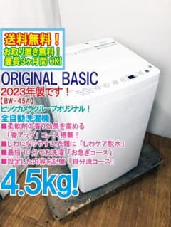 ☆2023年製☆ハイアールジャパン 4.5㎏ 洗濯機【BW-45A-W】GLAE - メルカリ