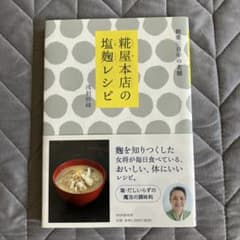 糀屋本店の塩麹レシピのサムネイル