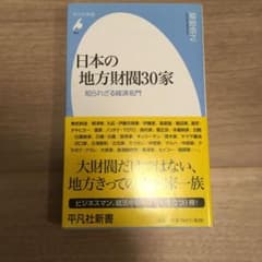 日本の地方財閥30家 : 知られざる経済名門のサムネイル