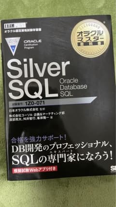 オラクルマスター教科書 Silver SQL Oracle Database …のサムネイル