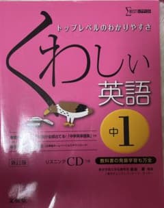 くわしい英語 中1 リスニングCD付きのサムネイル