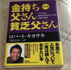 金持ち父さん貧乏父さん : アメリカの金持ちが教えてくれるお金の哲学のサムネイル