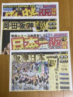 【阪神タイガース】【日本一】【おめでとう】【号外セット】のサムネイル