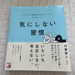 気にしない習慣 よけいな気疲れが消えていく61のヒントのサムネイル