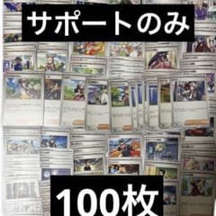 サポートのみ　ほぼ現行レギュ　約100枚　大量　まとめ売り　ポケカ　デッキパーツのサムネイル