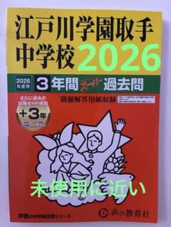 江戸川学園取手中学校 2026年度用 3年間スーパー過去問 未使用に近い