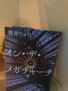 イン・ザ・メガチャーチ 朝井リョウのサムネイル
