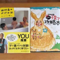 田村亮と有野晋哉の子育て本 2冊セットのサムネイル