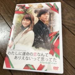 わたしに運命の恋なんてありえないって思ってた スペシャルエディションのサムネイル