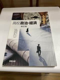 高校政治・経済 新訂版のサムネイル
