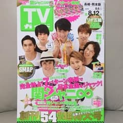 テレビガイド 関ジャニ∞のサムネイル