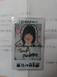 矢作萌夏(AKB48) BUBKA 直筆サイン入りチェキ 矢作萌夏(AKB48) BUBKA 直筆サイン入りチェキ - メルカリ