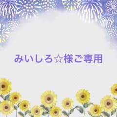 みいしろ☆様ご専用のサムネイル