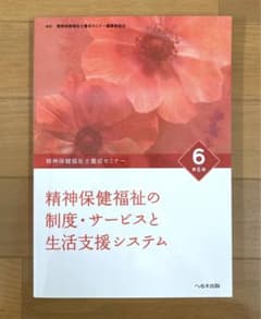精神保健福祉士養成セミナー 6 精神保健福祉の制度・サービスと生活支援システムのサムネイル
