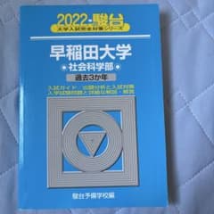2022 早稲田大学 社会科学部のサムネイル