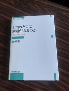 自治のどこに問題があるのか 実学の地方自治論　　野田遊のサムネイル