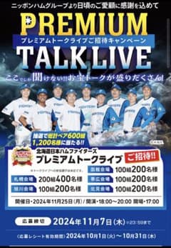 日本ハムファイターズ　プレミアムトークライブチケットのサムネイル