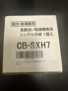 分岐水栓 CB-SXH7 新品未使用のサムネイル