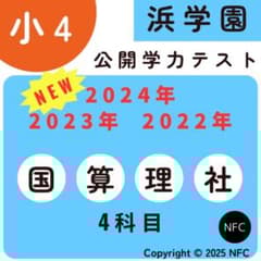 浜学園 公開学力テスト 小4 2022年〜2024年 4科目 3年分、 - メルカリ