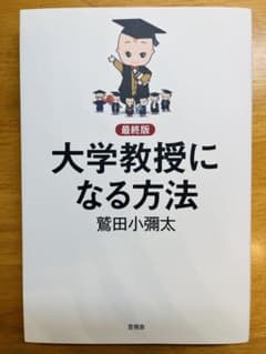 最終版 大学教授になる方法のサムネイル