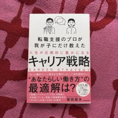 転職支援のプロが我が子にだけ教えた 人生が圧倒的に豊かになるキャリア戦略のサムネイル