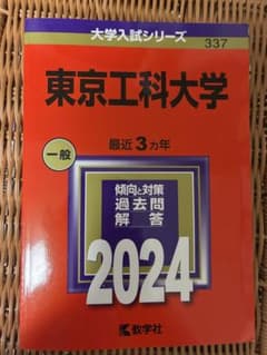 東京工科大学赤本　2024年版のサムネイル