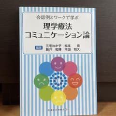 会話例とワークで学ぶ理学療法コミュニケーション論のサムネイル