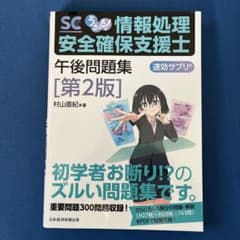 SC うかる! 情報処理安全確保支援士 午後問題集 [第2版] 村山直紀著のサムネイル