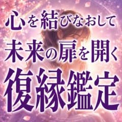 【本気の人限定】復縁｜もう一度あの人と笑顔で過ごせる未来へ～霊視×タロットのサムネイル