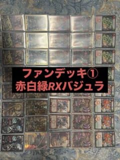 デュエマ ファンデッキ 赤白緑RXバジュラのサムネイル