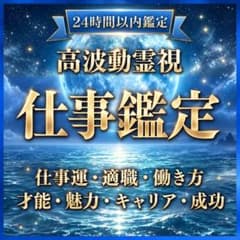 【霊視鑑定】仕事運・転職・適職・天職・使命・人間関係のサムネイル
