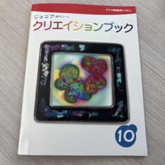 ジュニア専門コース クリエイションブック 10のサムネイル
