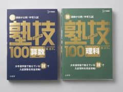 塾技100 算数 理科 2冊セット 文英堂のサムネイル