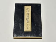 「加行用諸経集 平かな付（総ルビ付）」上村正剛 智積院刊 平6非売品 1帖|和本 加行用諸経集 平かな付（総ルビ付）」上村正剛 智積院刊 平6非売品 1帖