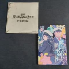 劇場版 魔法科高校の劣等生 入場者特典セット　第2弾のサムネイル