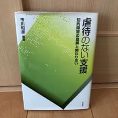 虐待のない支援 / 知的障害の理解と関わり合い / 市川和彦のサムネイル