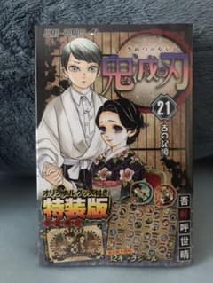 鬼滅の刃21巻シールセット付き特装版のサムネイル